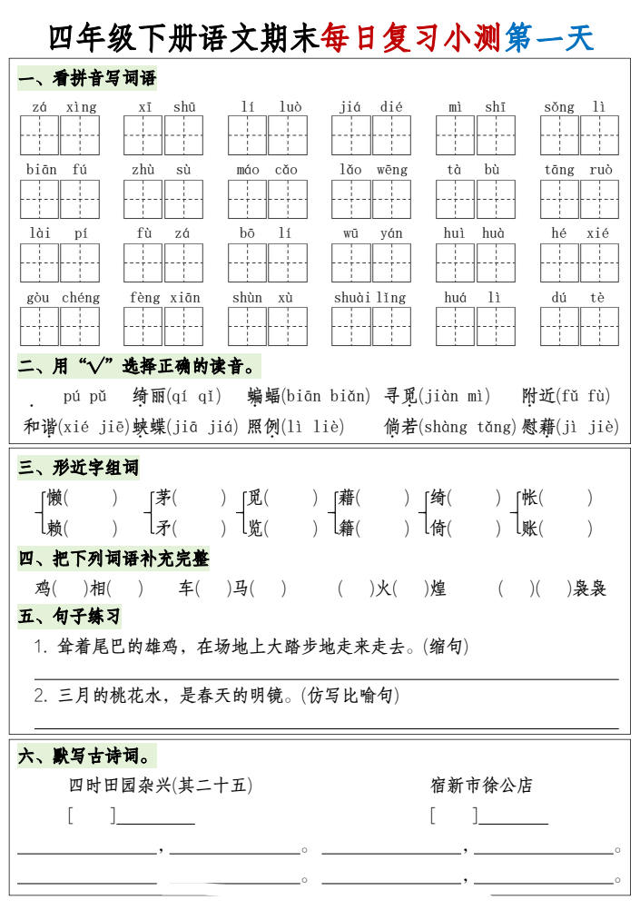 四年级下册语文期末1-8单元复习8天小测-含答案