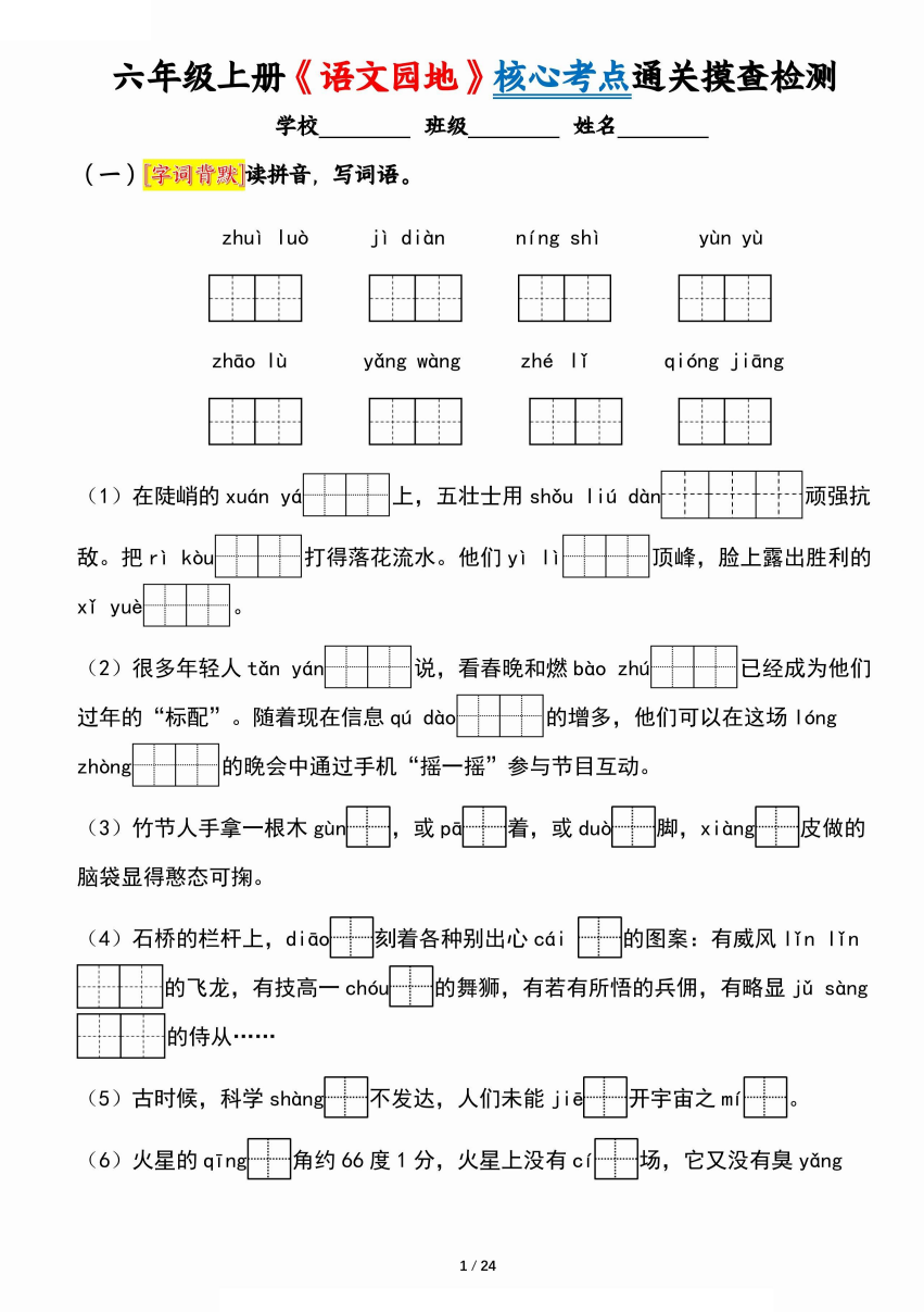 六年级上册《语文园地》核心考点通关摸查检测（含答案24页）
