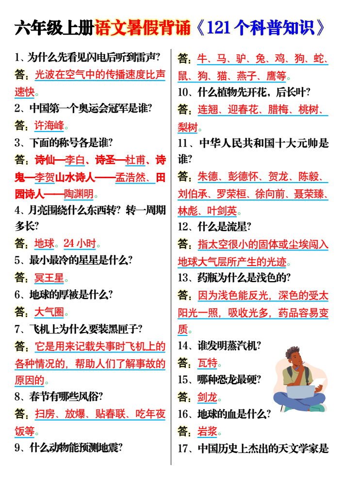 六年级上册语文背诵《121个科普知识》7页