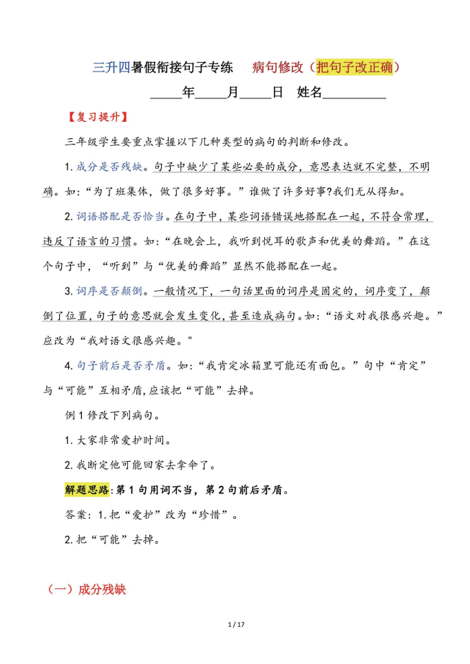 【三升四语文暑假】句子专练：病句修改（把句子改正确）-四年级上册语文