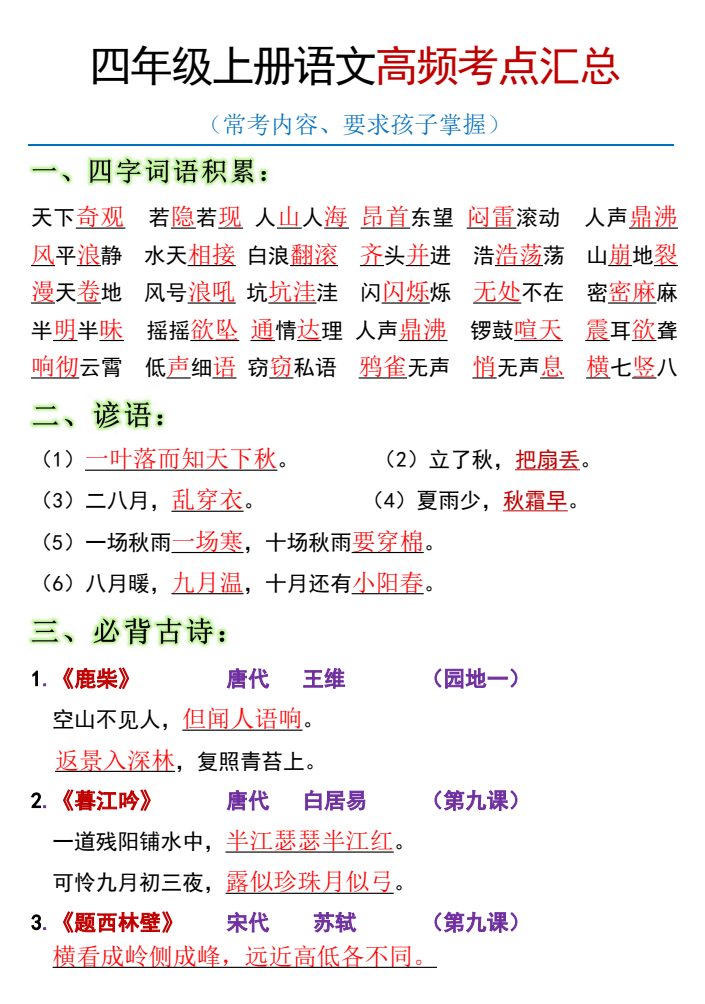 全册高频考点归类（节选）】四年级上册语文