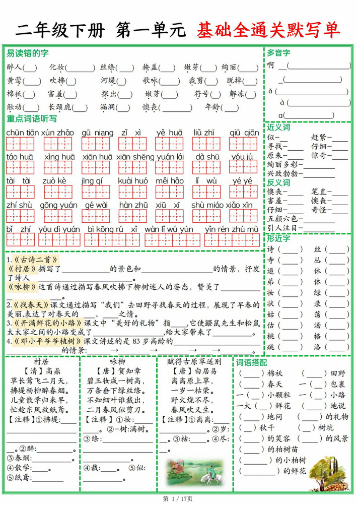 25春二年级下册语文1-8单元基础全通关默写单（含答案17页）