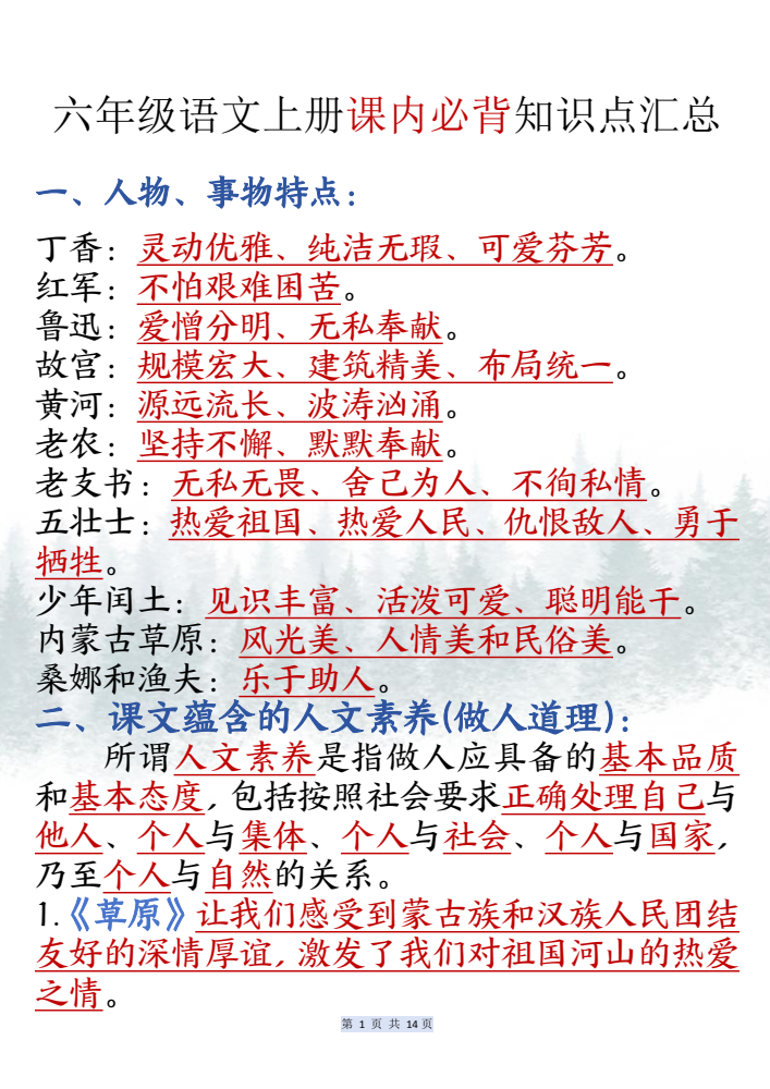 六年级上册语文课内必背知识点汇总（共14页）