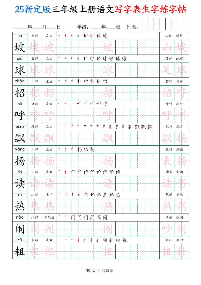 25新定版三年级上册语文写字表生字练字帖（拼音描红笔顺组词250字）25页