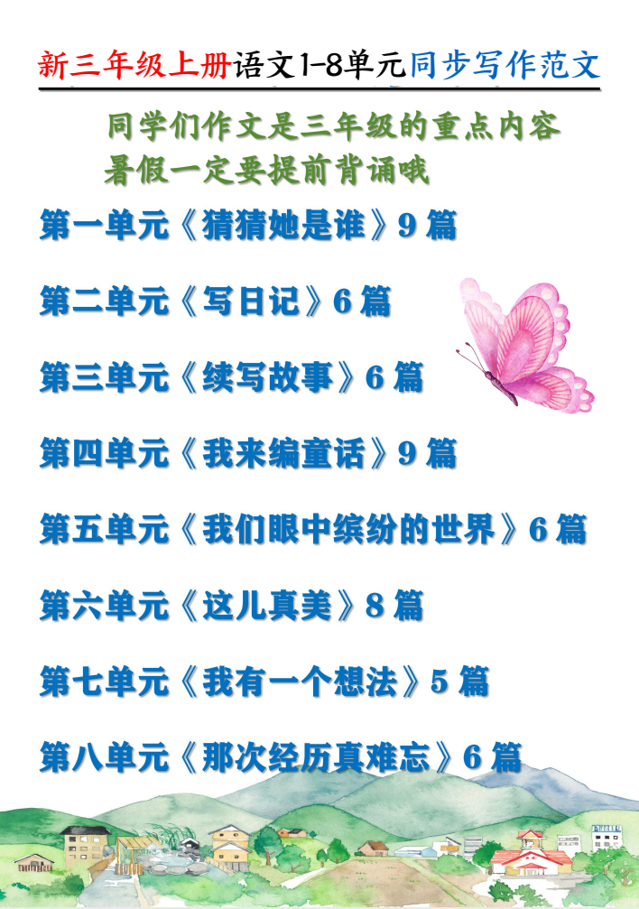新三年级上册语文1-8单元同步写作范文55篇（56页）