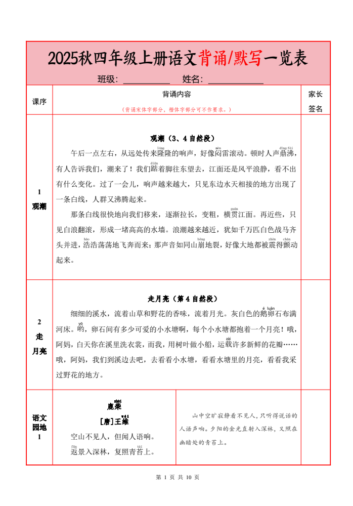 25秋四年级上册语文必背内容+默写表（10页）