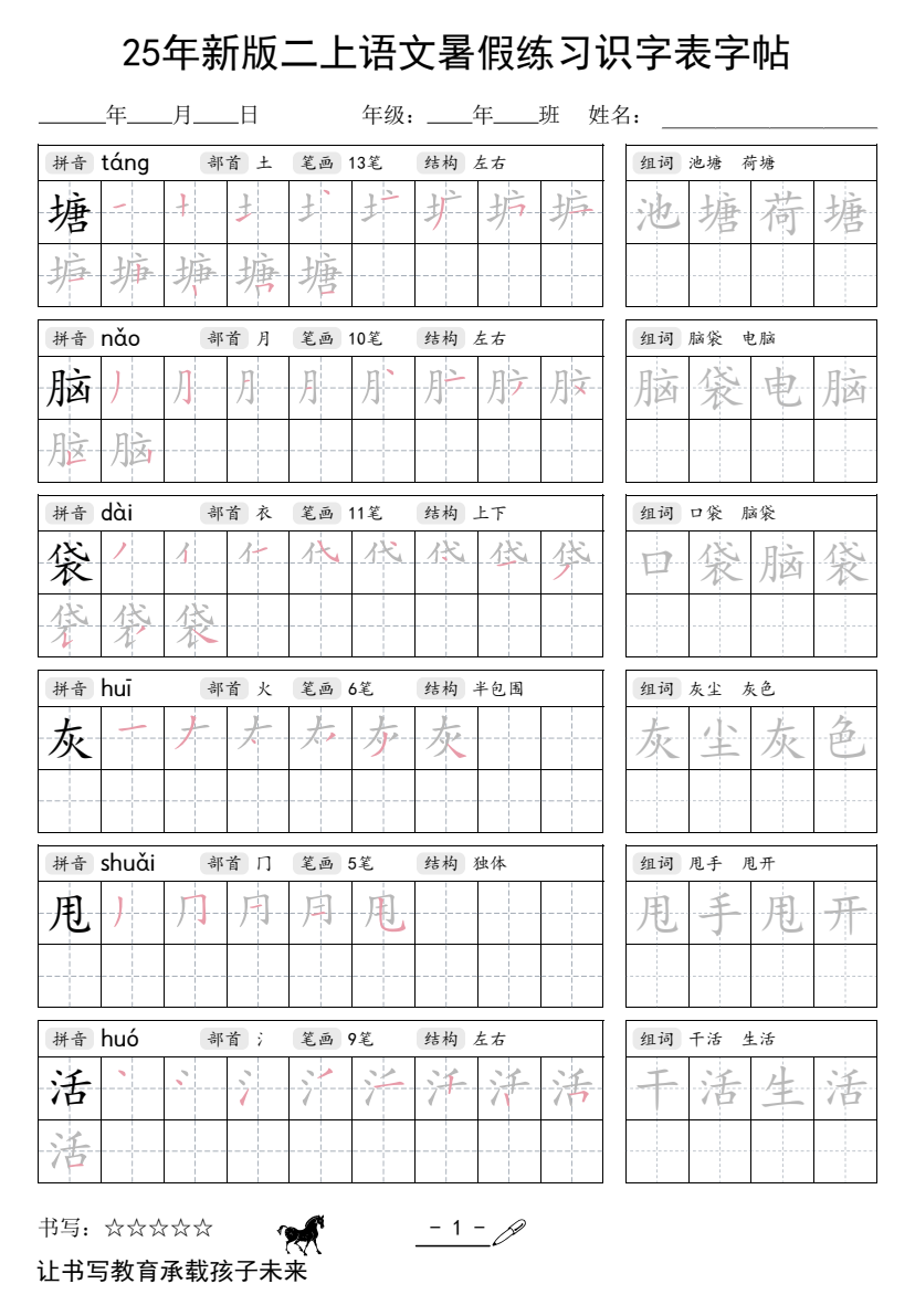 25年新版二年级上册语文暑假练习识字表字帖
