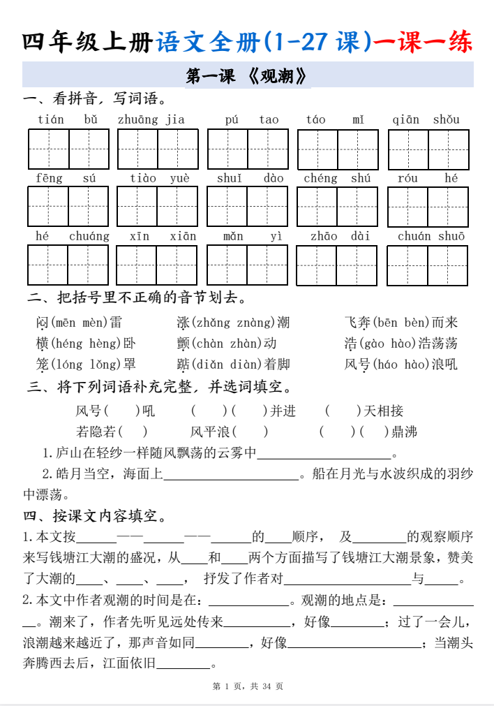 四年级上册语文全册(1-27课)一课一练34页