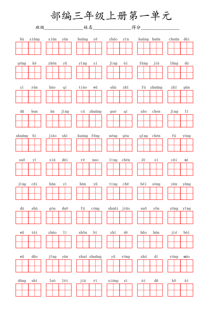 三年级上册语文：看拼音写词语3