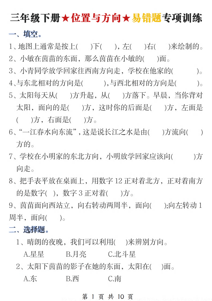 三年级下册数学《位置与方向》易错题专项训练10页