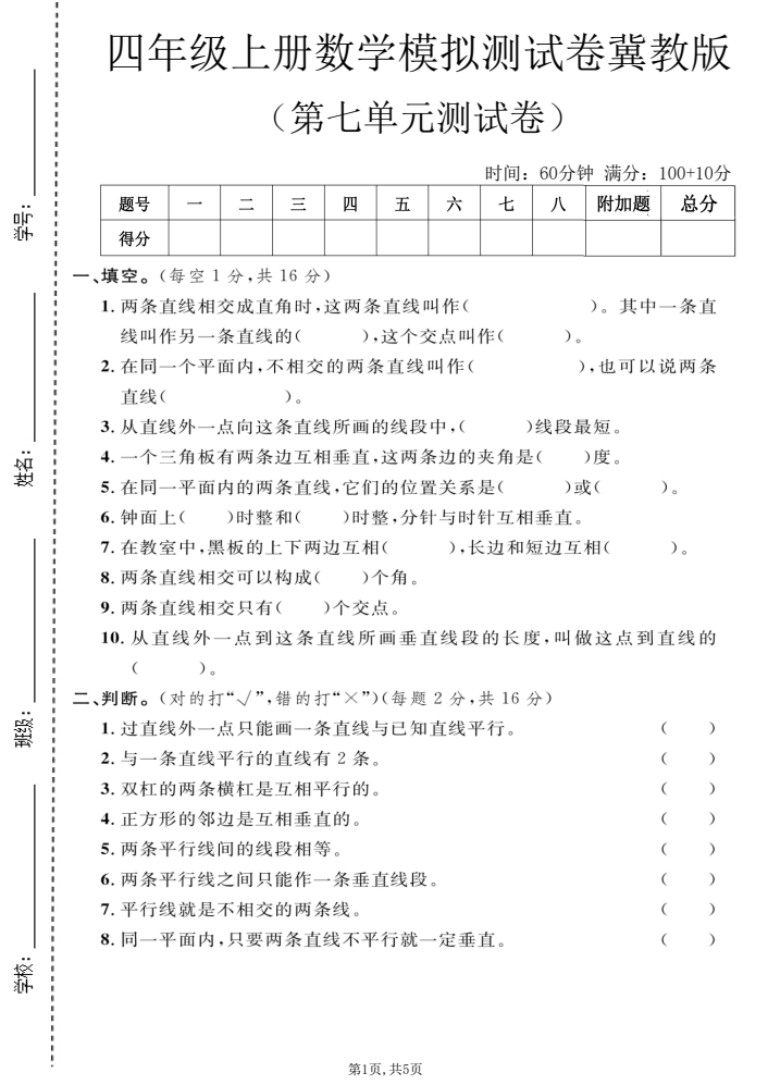 四年级上数学第七单元测试卷1《冀教版》