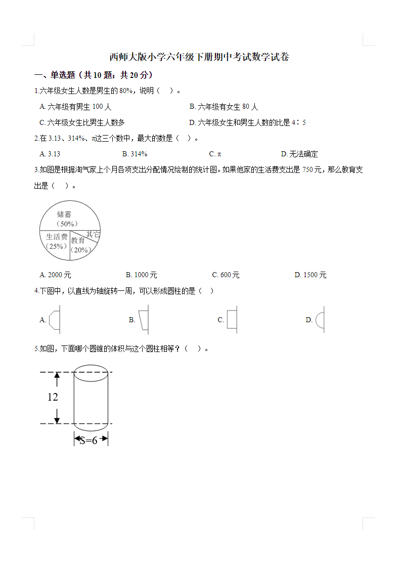 西师小学六年级下册期中考试数学试卷3（含解析）