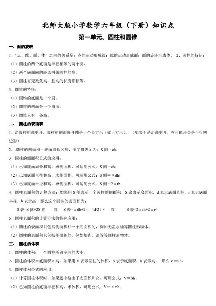 六年级下册北师大数学期末全册知识点