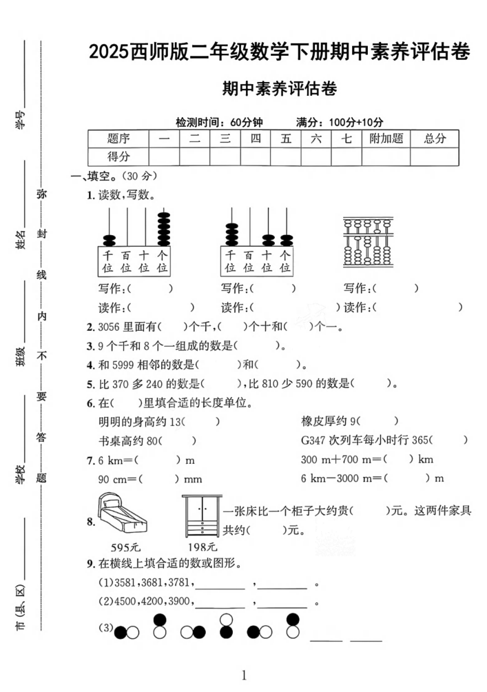二年级下册西师版数学期中素养评估卷（4页）