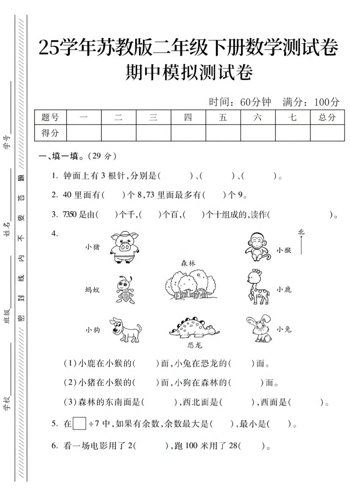 二年级下册苏教版数学期中模拟测试卷（4页）