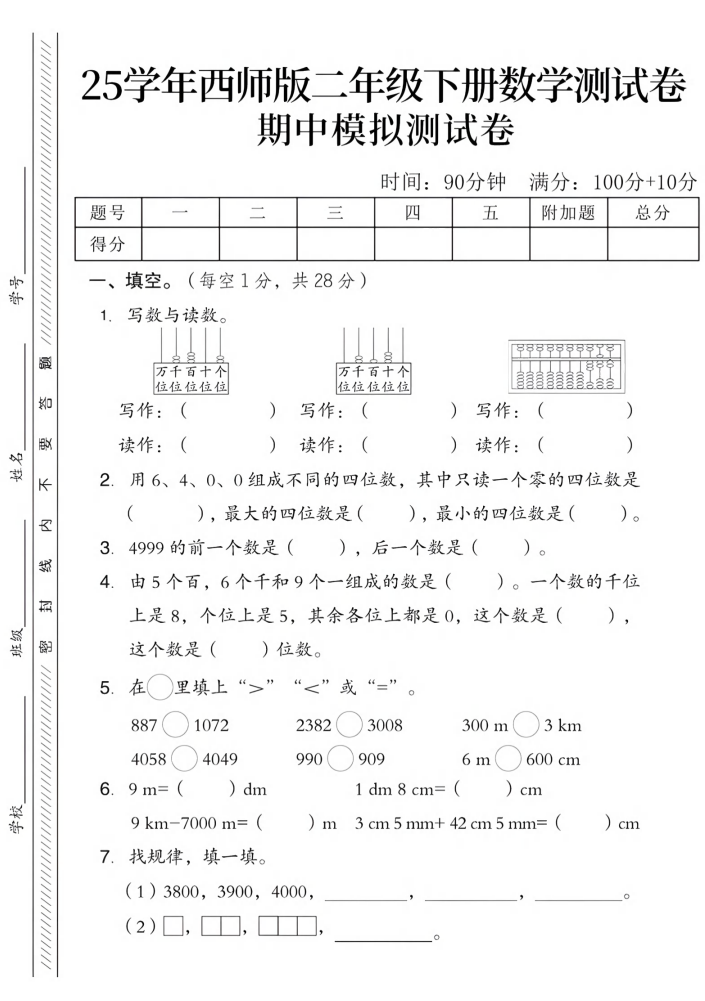 二年级下册西师版数学期中模拟测试卷（4页）