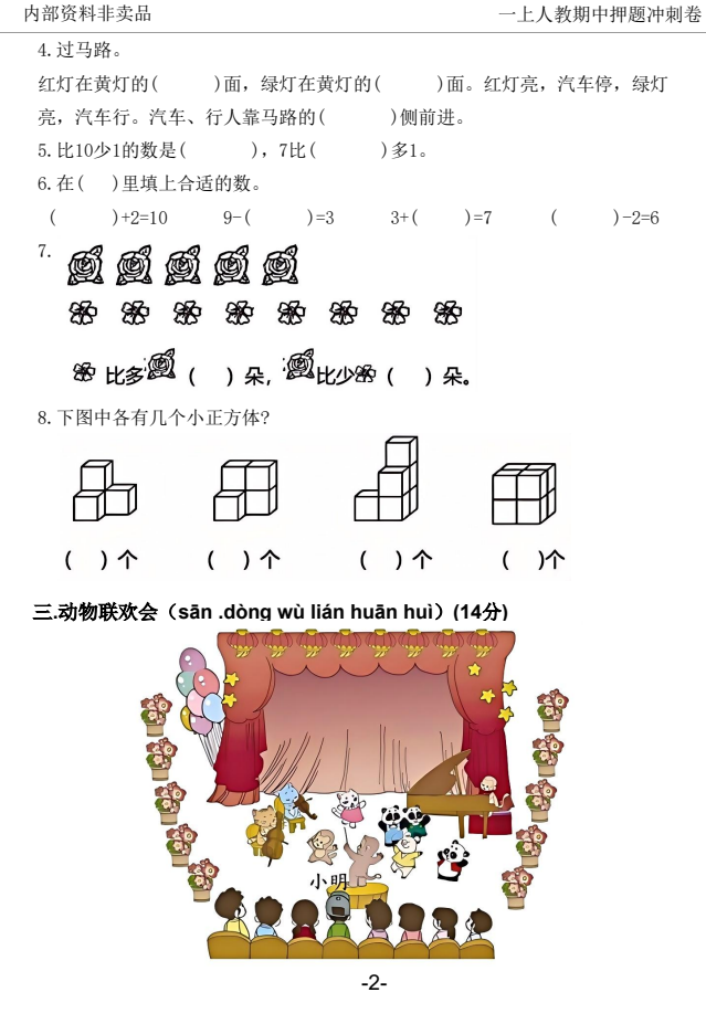 2025一年级上册数学人教版期中押题卷五套