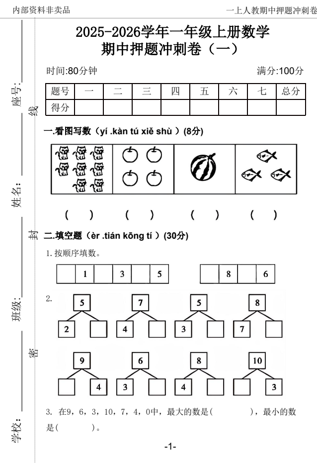 2025一年级上册数学人教版期中押题卷五套