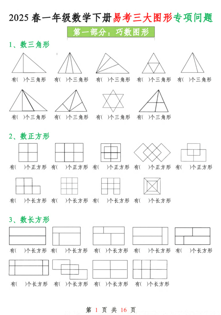 一年级下册数学易考三大图形专项问题16页