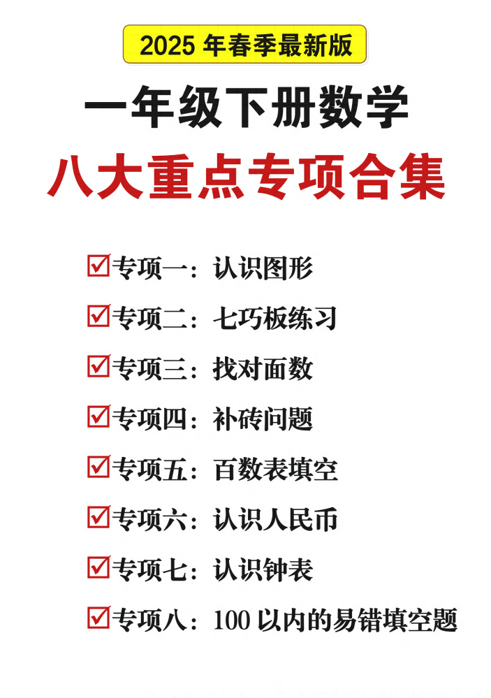25春一年级下册数学八大重点专项合集（含答案47页）