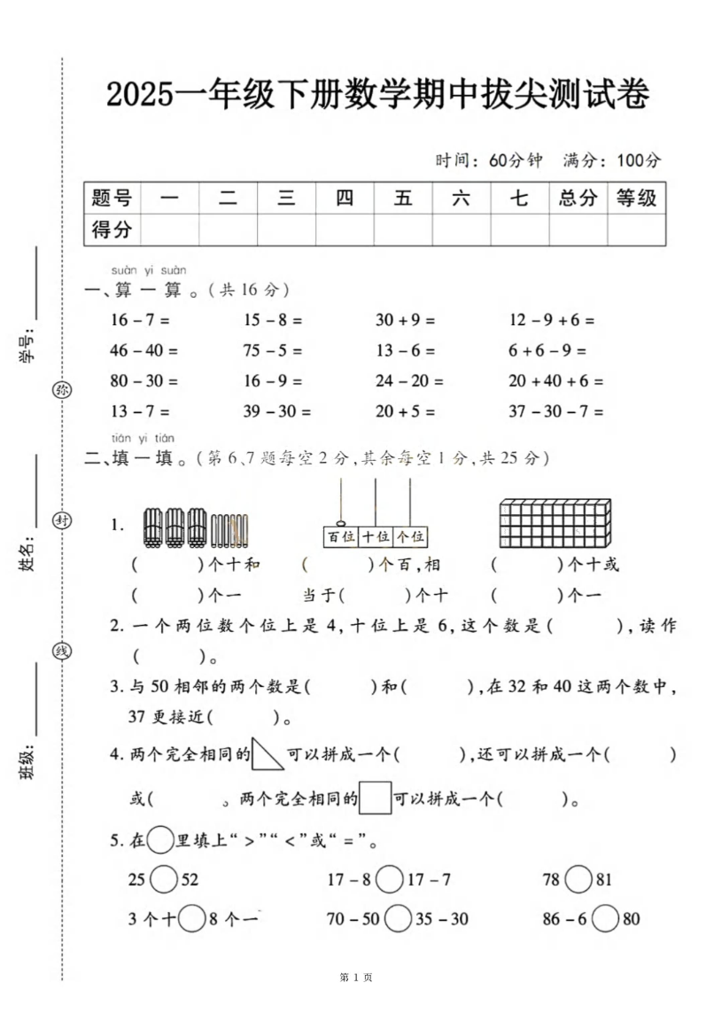 25春一年级下册数学期中拔尖检测卷-16-7（含答案5页）