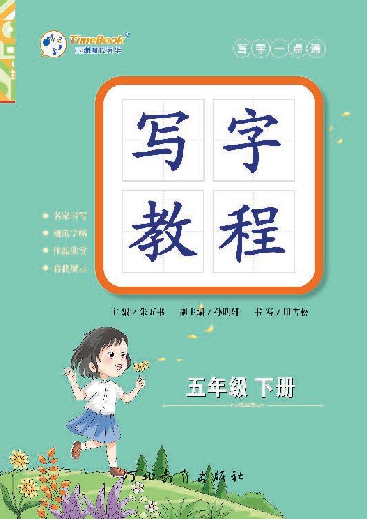 《写字教程》5B