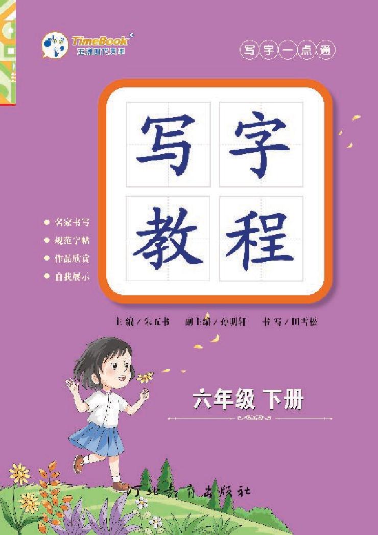 《写字教程》6B.pdf