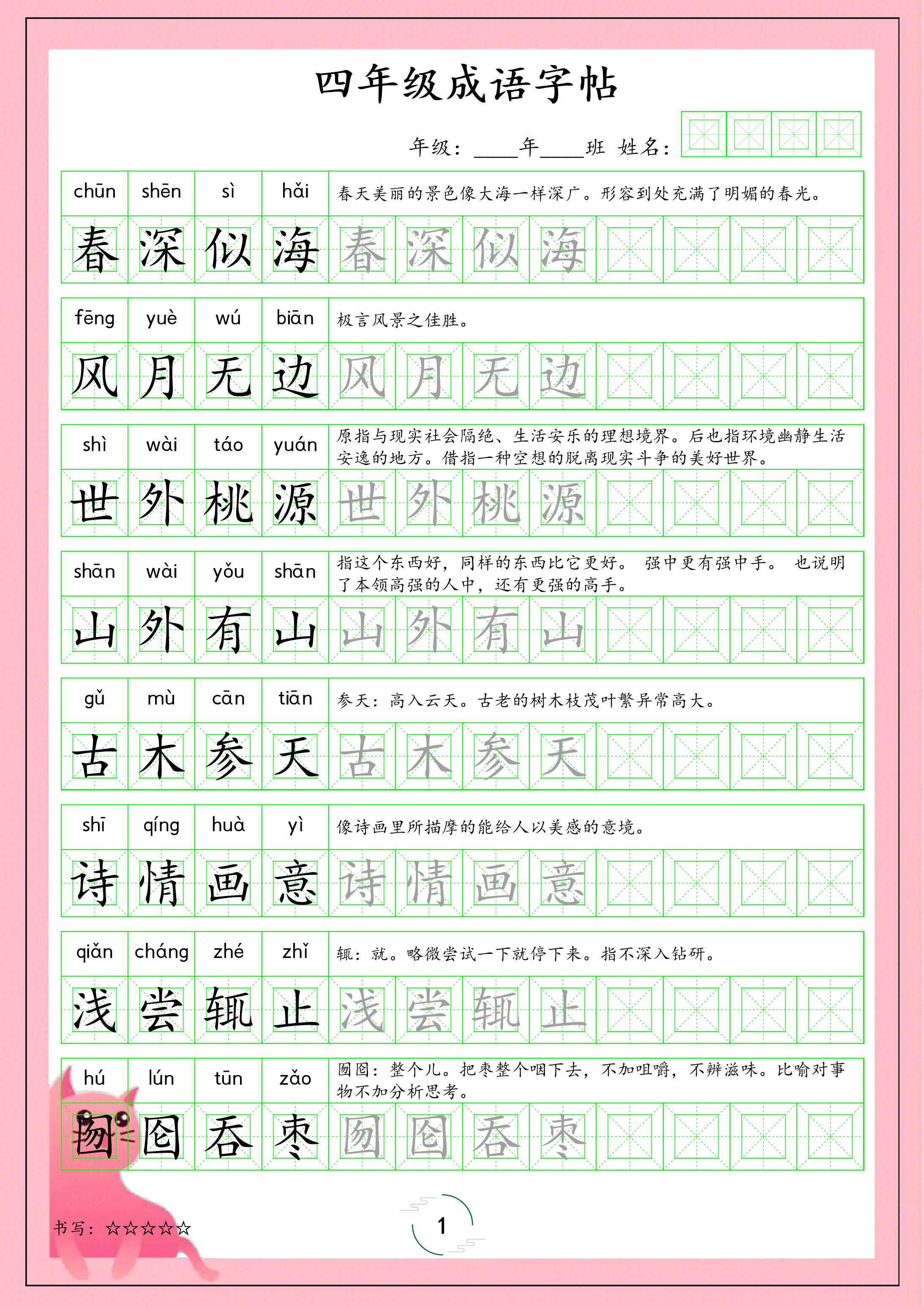 四年级成语字帖