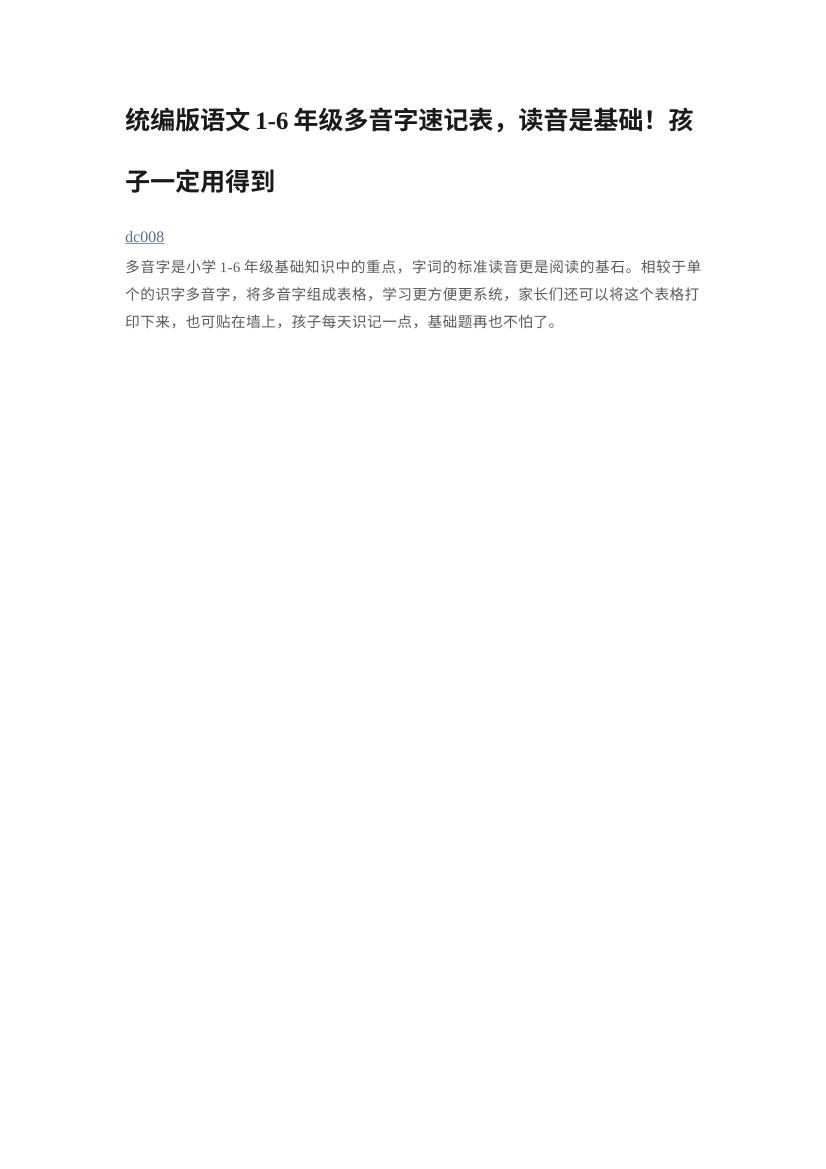 多音字速记表_convertedToPDF.pdf